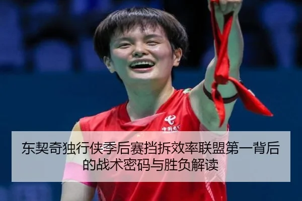东契奇独行侠季后赛挡拆效率联盟第一背后的战术密码与胜负解读
