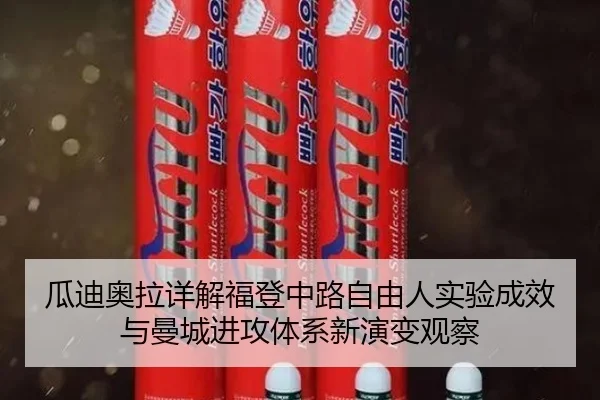瓜迪奥拉详解福登中路自由人实验成效与曼城进攻体系新演变观察