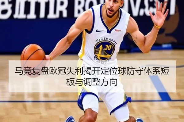 马竞复盘欧冠失利揭开定位球防守体系短板与调整方向