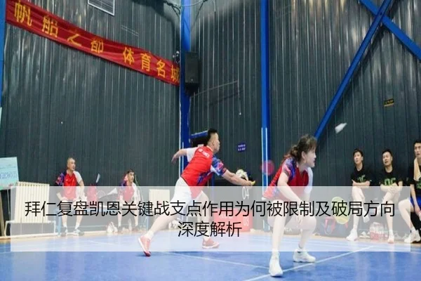 拜仁复盘凯恩关键战支点作用为何被限制及破局方向深度解析