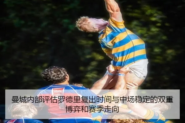 曼城内部评估罗德里复出时间与中场稳定的双重博弈和赛季走向