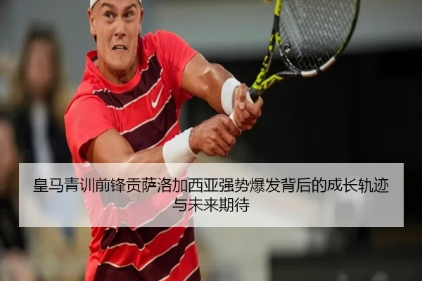 皇马青训前锋贡萨洛加西亚强势爆发背后的成长轨迹与未来期待