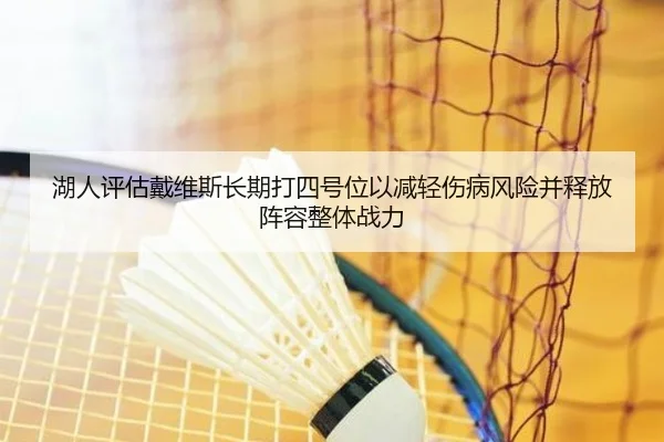 湖人评估戴维斯长期打四号位以减轻伤病风险并释放阵容整体战力