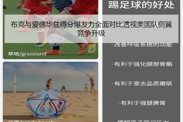 布克与爱德华兹得分爆发力全面对比透视美国队侧翼竞争升级