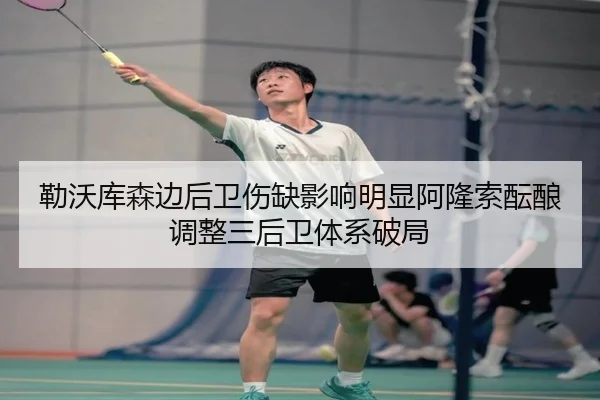 勒沃库森边后卫伤缺影响明显阿隆索酝酿调整三后卫体系破局