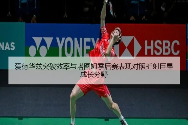 爱德华兹突破效率与塔图姆季后赛表现对照折射巨星成长分野
